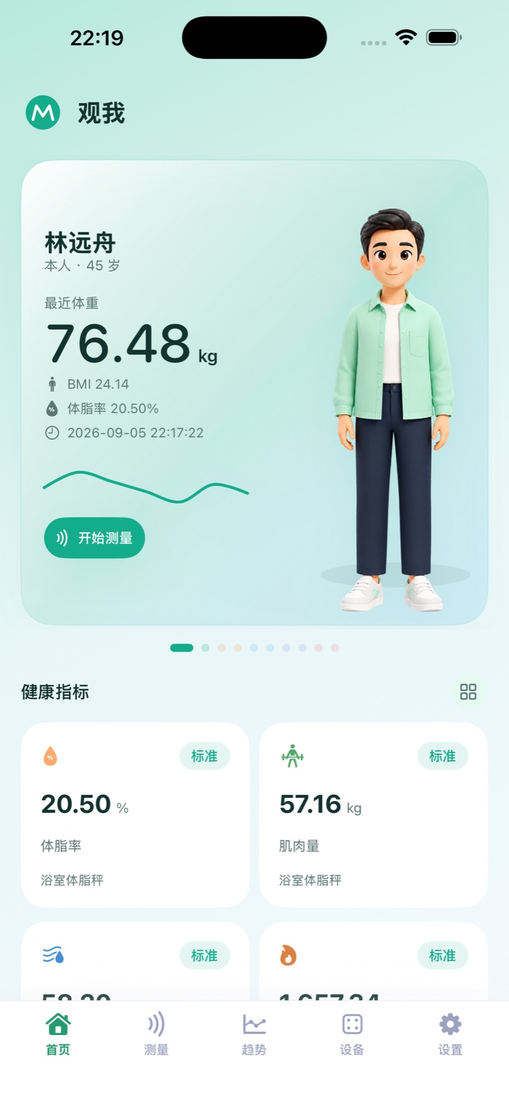 观我 App 首页，展示最近体重和健康指标